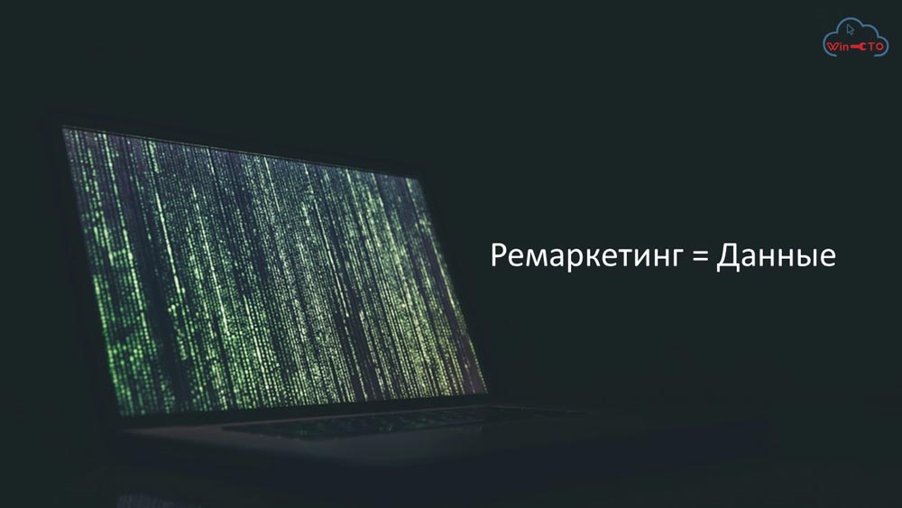 Ремаркетинг работает с данными в Севастополе
